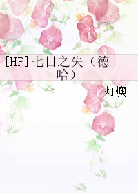 [HP]����֮ʧ(�¹�)