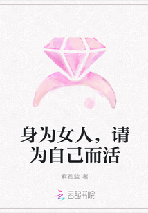 ��ΪŮ�ˣ���Ϊ�Լ�����