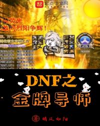 DNF֮���Ƶ�ʦ