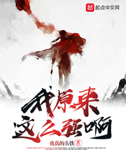 ��ԭ����ôǿ��