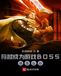 ��Խ��Ϊ��ϷBOSS����ô��