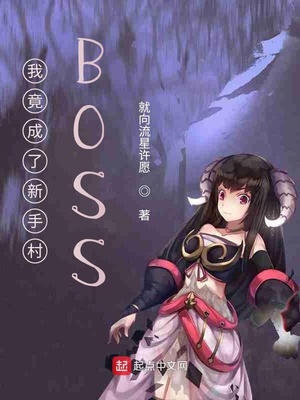 �Ҿ��������ִ�BOSS