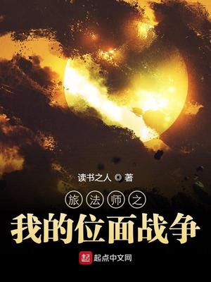 �÷�ʦ֮�ҵ�λ��ս��