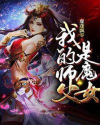 �ҵ�ʦ����ħŮ