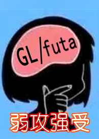 �������޳ܣ��ٺ�futa�����