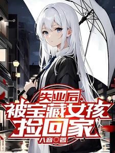 ʧҵ�󣬱�����Ů����ؼ�