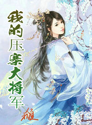 �ҵ�ѹկ�󽫾�