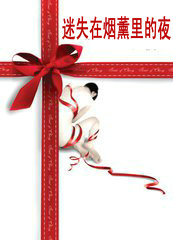 ��ʧ����޹���ҹ