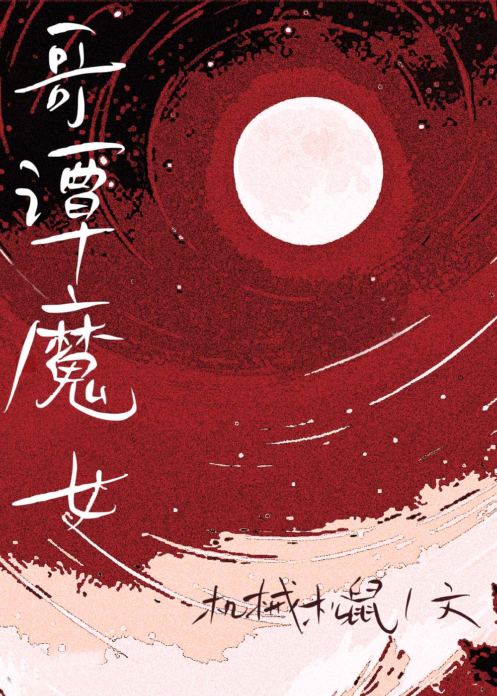 [��Ӣ��]��̷ħŮ