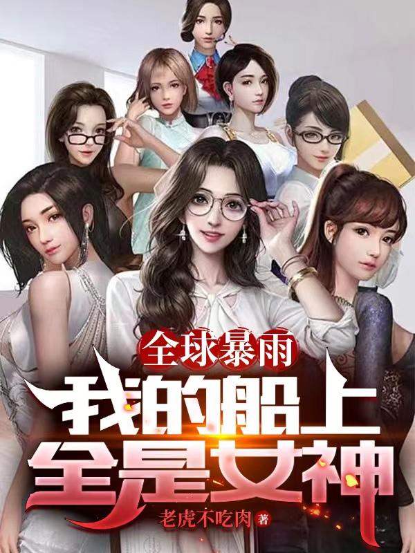 ȫ���꣺�ҵĴ���ȫ��Ů��