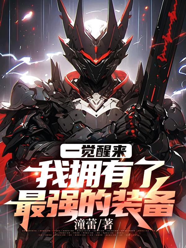 һ����������ӵ������ǿ��װ��