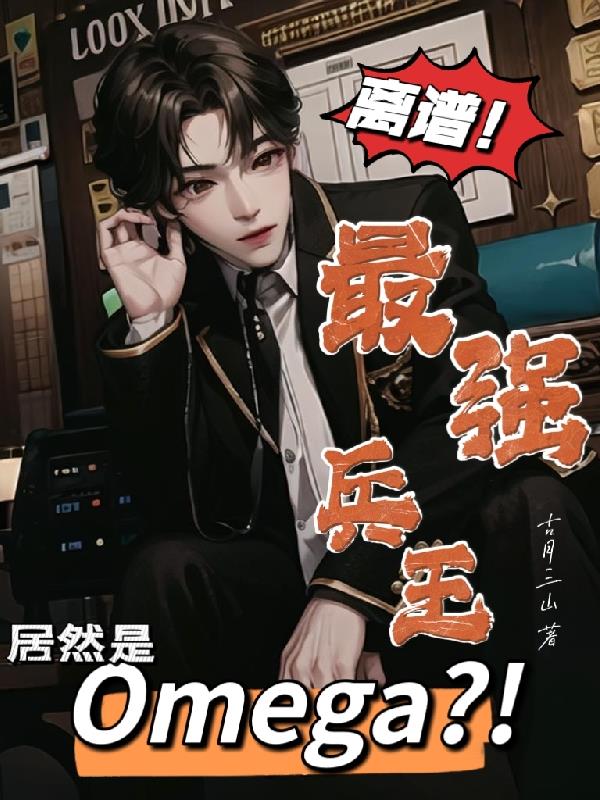 ���ף���ǿ������Ȼ��Omega