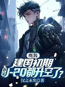 ӥ�����������ڣ����J-20�������ˣ�