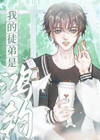 [���ͬ��] �ҵ�ͽ���Ǻ��