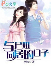 ��ʬ��ͬ�ӵ�����