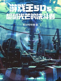 ��Ϸ��5Ds����Խ��â�ľ�����