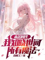 ĩ��ʱ������֪����������ħ��