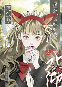 [����] ��Ϊ�������õ���̫�ܻ�ӭ����ô��