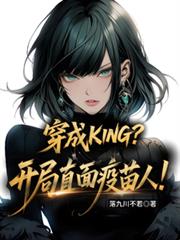 ����KING������ֱ�������ˣ�