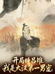 ����˯���������Ǵ󺺵�һ�г�