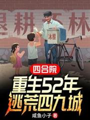 �ĺ�Ժ������52�꣬�ӻ��ľų�