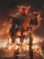 ���񣺷�ħʱ������������