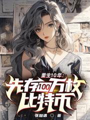 ����10�꣺�ȴ�100����؎�