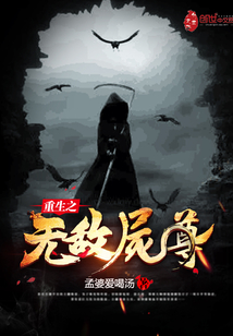 ����֮�޵�ʬ��