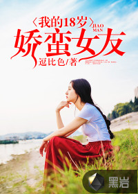 �ҵ�18�꽿��Ů��