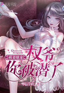 ���޾��裺Ȩү�㱻Ǳ�ˣ�