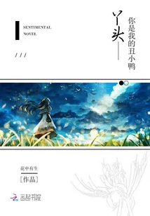 Ѿͷ�����ҵĳ�СѼ