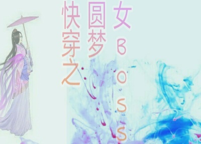 �촩֮Բ��ŮBOSS