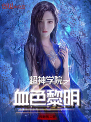 ����ѧԺ֮Ѫɫ����