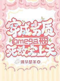 穿成劣质omega被死敌宠上天