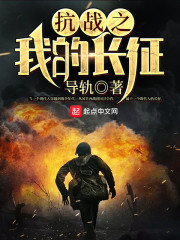 ��ս֮�ҵĳ���