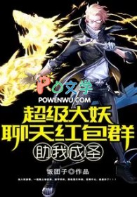 超级大妖聊天红包群助我成圣