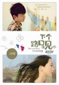 下个路口遇见你