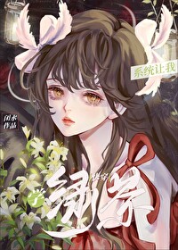 系统让我学绿茶[快穿]